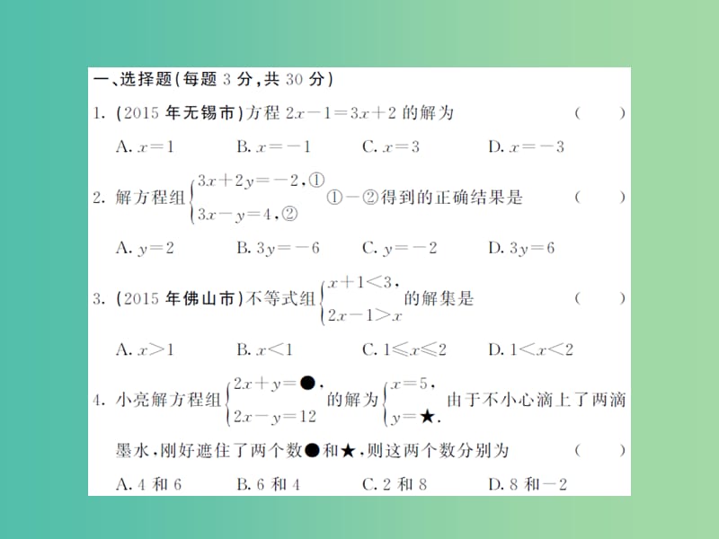 七年级数学下册期中综合测试卷B课件新版华东师大版.ppt_第2页