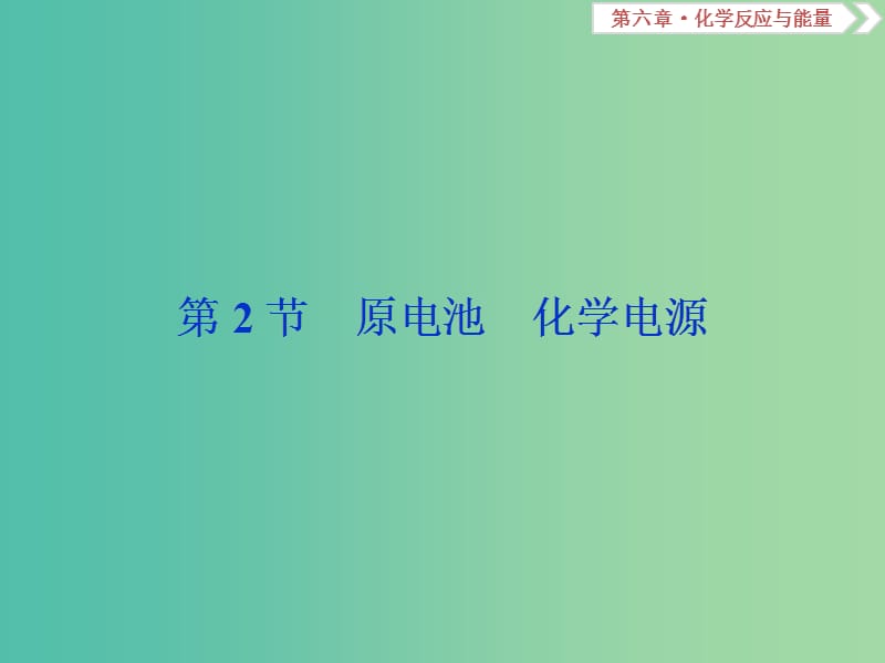 高考化学总复习第6章化学反应与能量第2节原电池化学电源课件新人教版.ppt_第1页