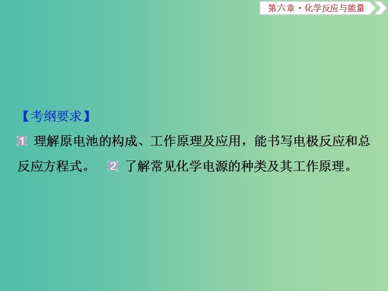 高考化学总复习第6章化学反应与能量第2节原电池化学电源课件新人教版.ppt_第2页