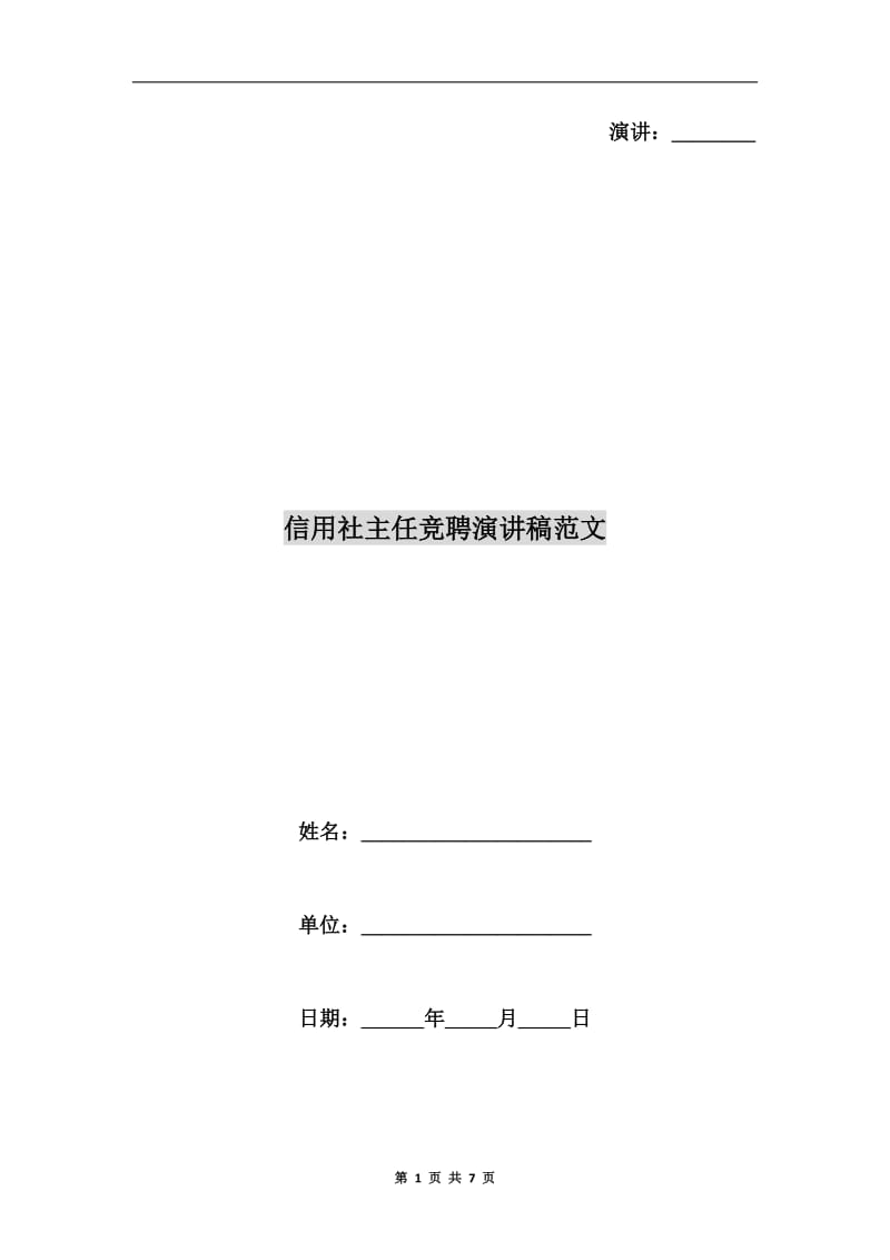 信用社主任竞聘演讲稿范文.doc_第1页