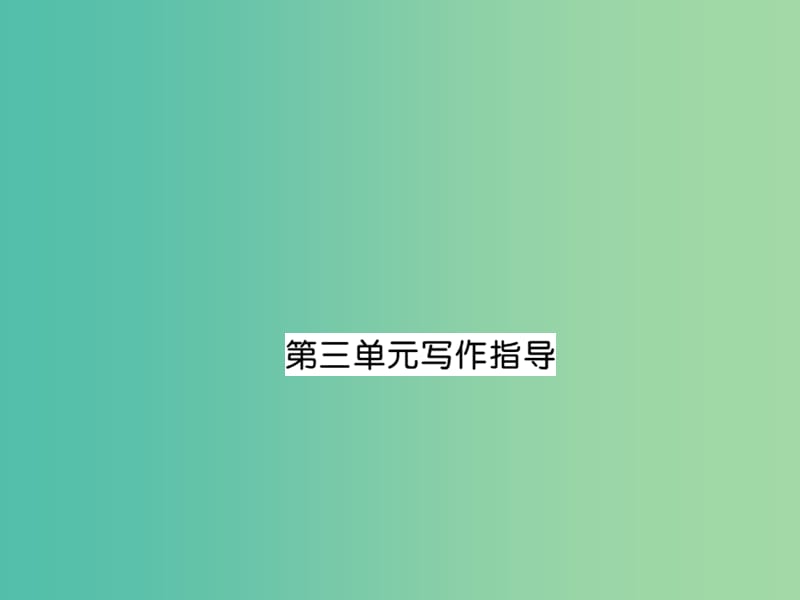 七年级语文下 第三单元 写作指导课件 新人教版.ppt_第1页