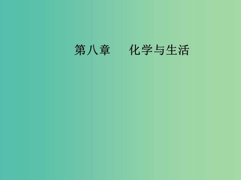 高考化学一轮复习 第八章 化学与生活课件.ppt_第1页