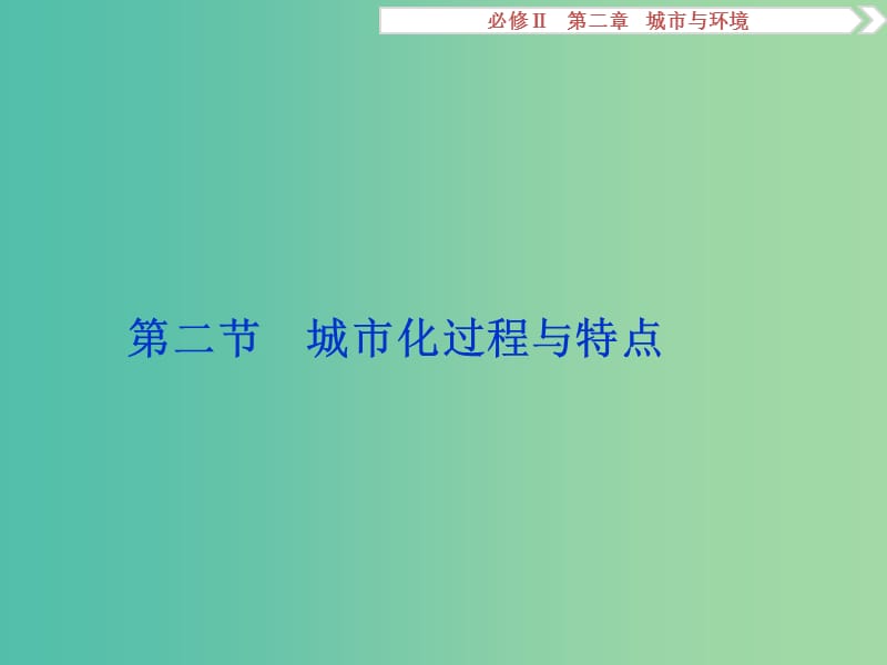 高考地理总复习 第二章 城市与环境 第二节 城市化过程与特点课件 湘教版必修2.ppt_第1页