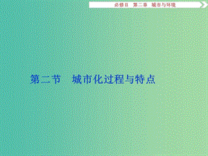 高考地理總復(fù)習(xí) 第二章 城市與環(huán)境 第二節(jié) 城市化過(guò)程與特點(diǎn)課件 湘教版必修2.ppt