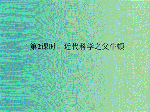 高中歷史 第六單元 杰出的科學(xué)家 第2課時 近代科學(xué)之父——牛頓課件 人民版選修4.ppt