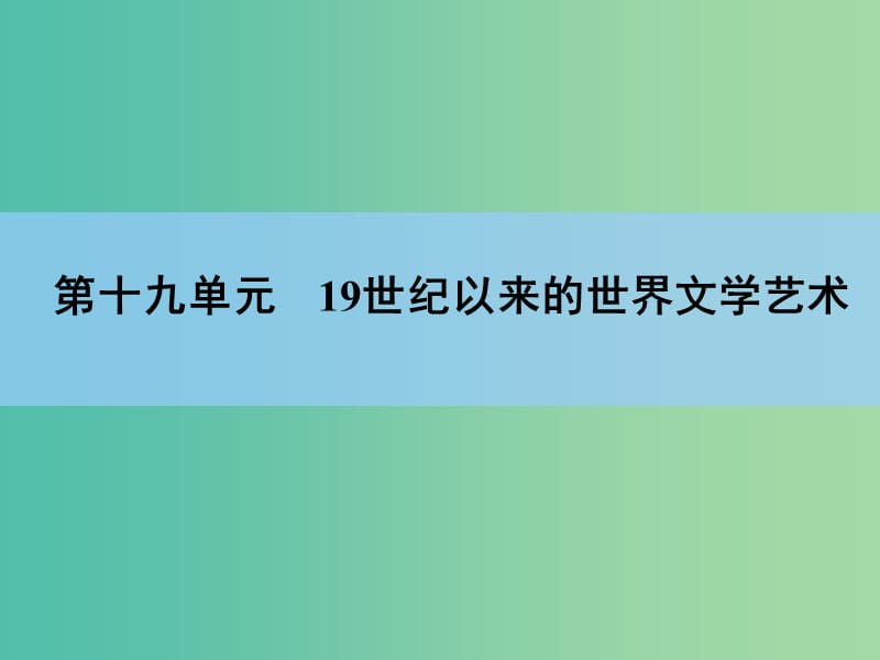 高考历史一轮复习 第19单元 19世纪以来的世界文学艺术课件.ppt_第1页