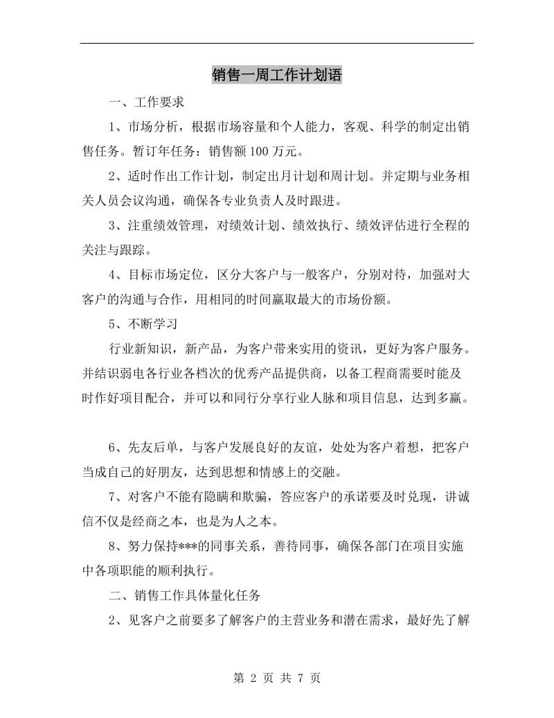 销售一周工作计划语.doc_第2页