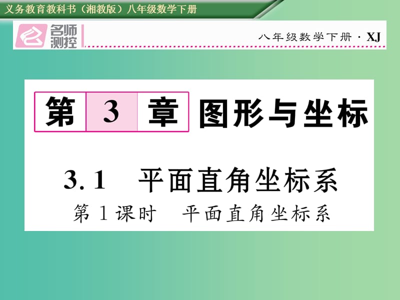 八年级数学下册 3.1 第1课时 平面直角坐标系课件 （新版）湘教版.ppt_第1页