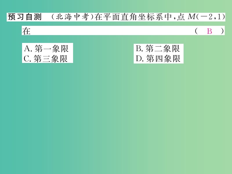 八年级数学下册 3.1 第1课时 平面直角坐标系课件 （新版）湘教版.ppt_第3页