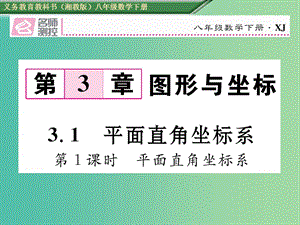 八年級(jí)數(shù)學(xué)下冊(cè) 3.1 第1課時(shí) 平面直角坐標(biāo)系課件 （新版）湘教版.ppt