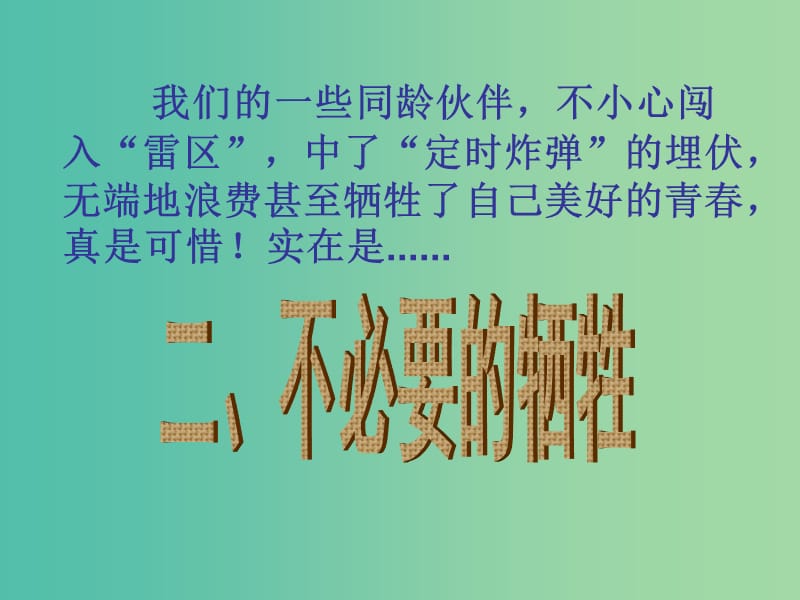 七年级政治下册 1.3.2 不必要的牺牲课件 人民版.ppt_第3页