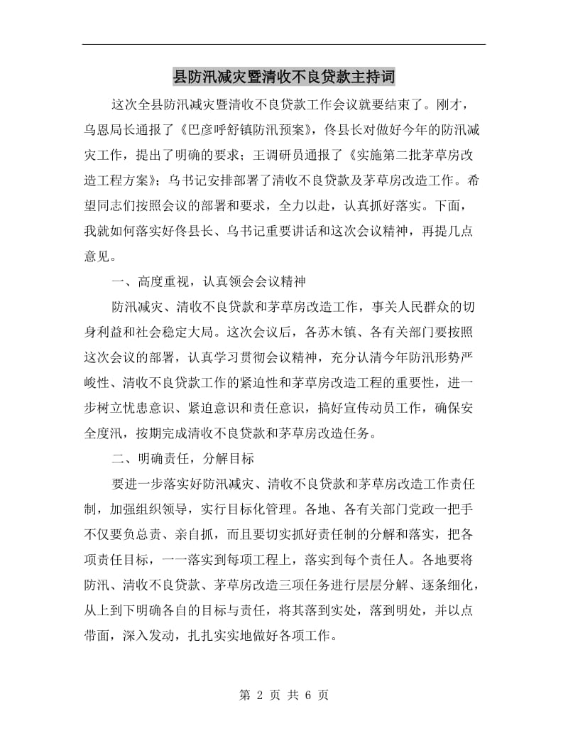 县防汛减灾暨清收不良贷款主持词.doc_第2页