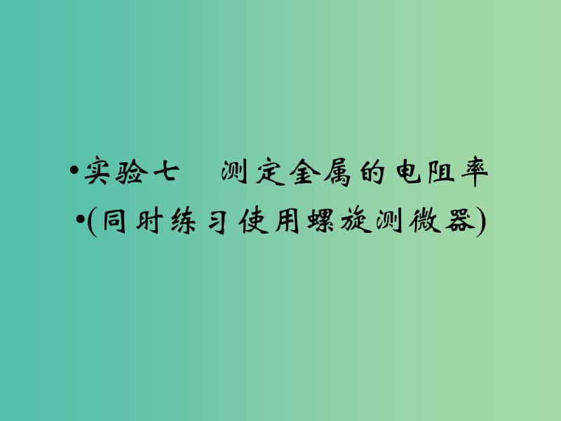 高考物理一轮复习 第7章 实验7 测定金属的电阻率（同时练习使用螺旋测微器）课件.ppt_第1页