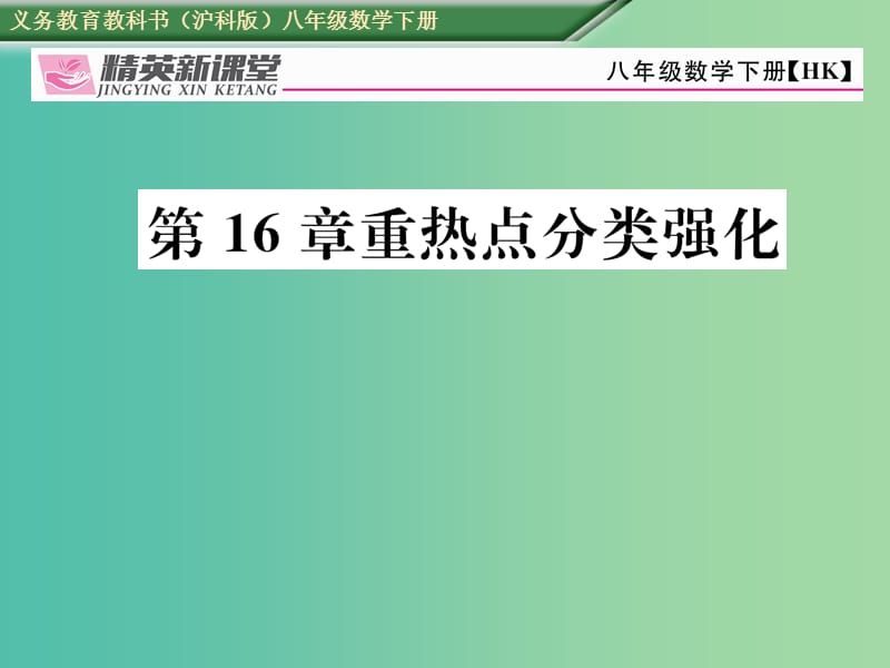 八年级数学下册16二次根式重热点分类强化课件新版沪科版.ppt_第1页