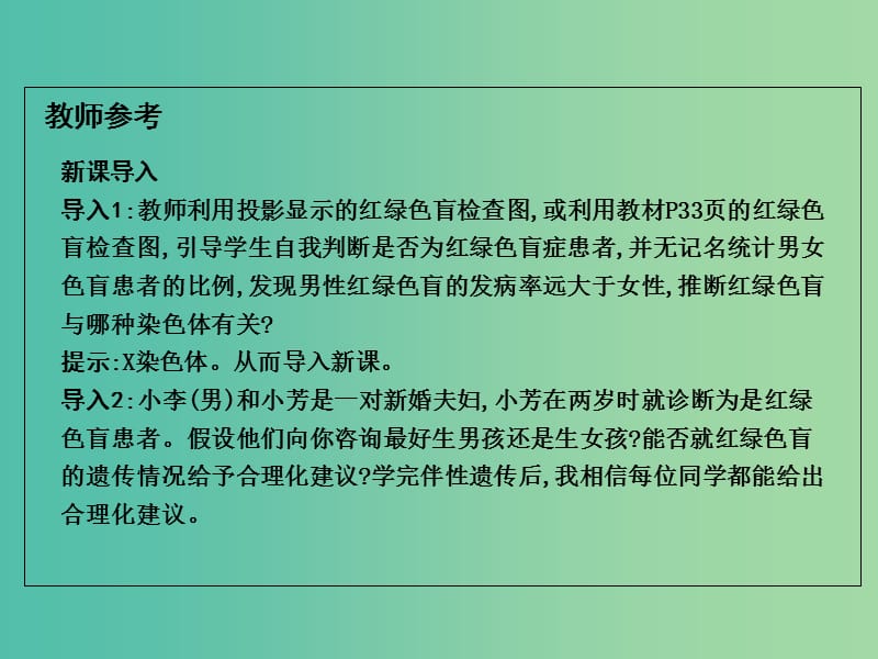 高中生物 第2章 第3节 基因和染色体的关系 伴性遗传课件 新人教版必修2.ppt_第2页