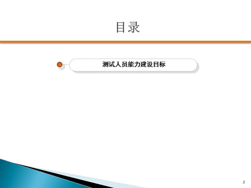 测试人员能力提升计划.ppt_第2页