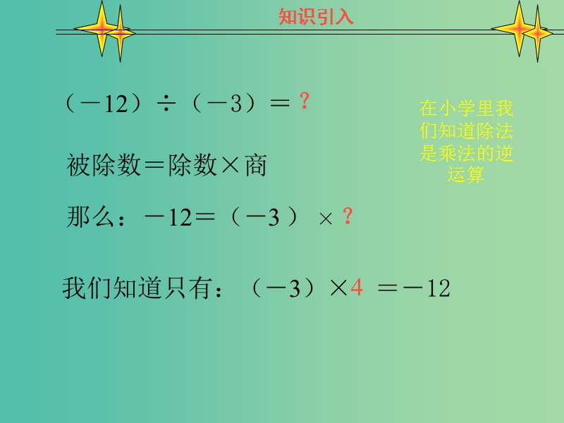 七年级数学上册 2.8 有理数的除法课件 （新版）北师大版.ppt_第2页