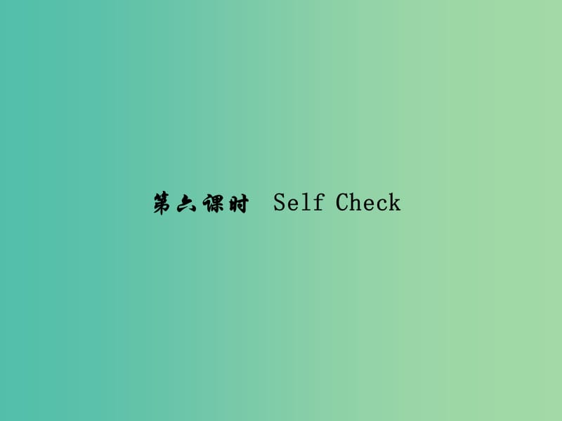 七年级英语下册 Unit 2 What time do you go to school（第6课时）Self Check课件 （新版）人教新目标版.ppt_第1页