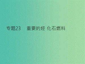 高考化學(xué)二輪復(fù)習(xí) 專題23 重要的烴 化石燃料課件.ppt