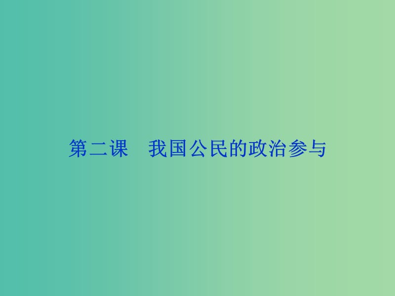 高考政治总复习 第一单元 公民的政治生活 第二课 我国公民的政治参与课件 新人教版必修2.ppt_第1页