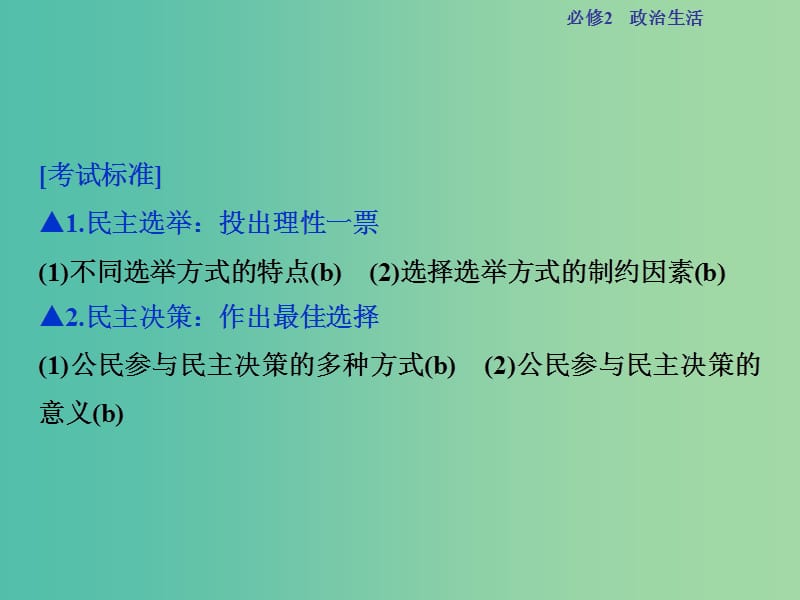 高考政治总复习 第一单元 公民的政治生活 第二课 我国公民的政治参与课件 新人教版必修2.ppt_第2页