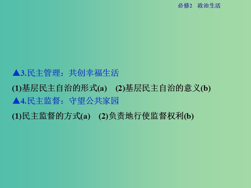 高考政治总复习 第一单元 公民的政治生活 第二课 我国公民的政治参与课件 新人教版必修2.ppt_第3页