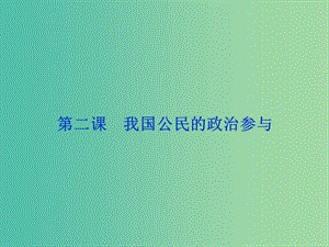 高考政治总复习 第一单元 公民的政治生活 第二课 我国公民的政治参与课件 新人教版必修2.ppt