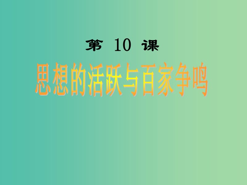 七年级历史上册 第10课 思想的活跃与百家争鸣课件 北师大版.ppt_第2页