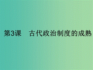 高中歷史第一單元中國(guó)古代的中央集權(quán)制度第3課古代政治制度的成熟課件岳麓版.ppt