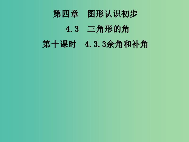 七年级数学上册 4.3.3 余角和补角课件 （新版）新人教版.ppt_第1页