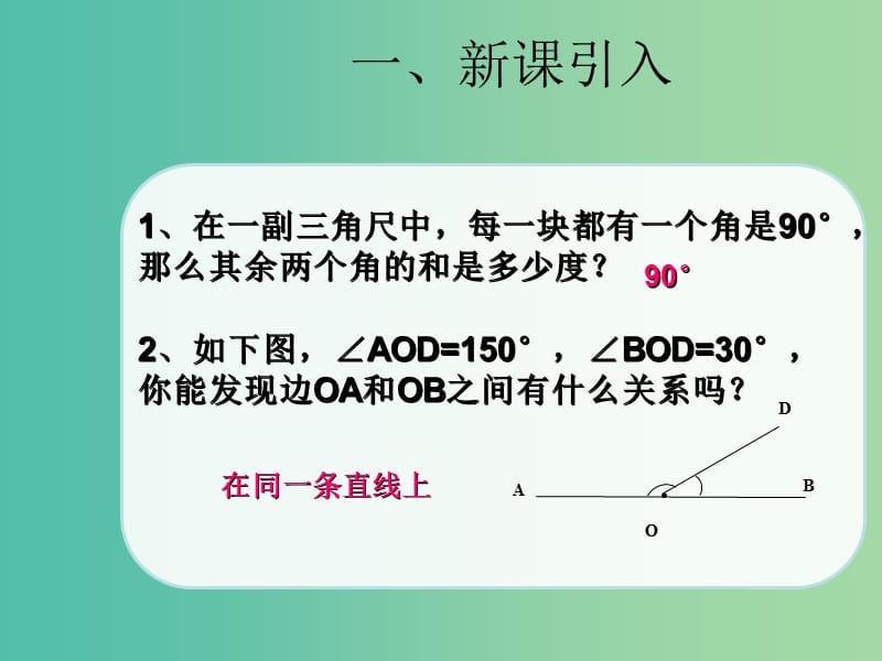 七年级数学上册 4.3.3 余角和补角课件 （新版）新人教版.ppt_第2页