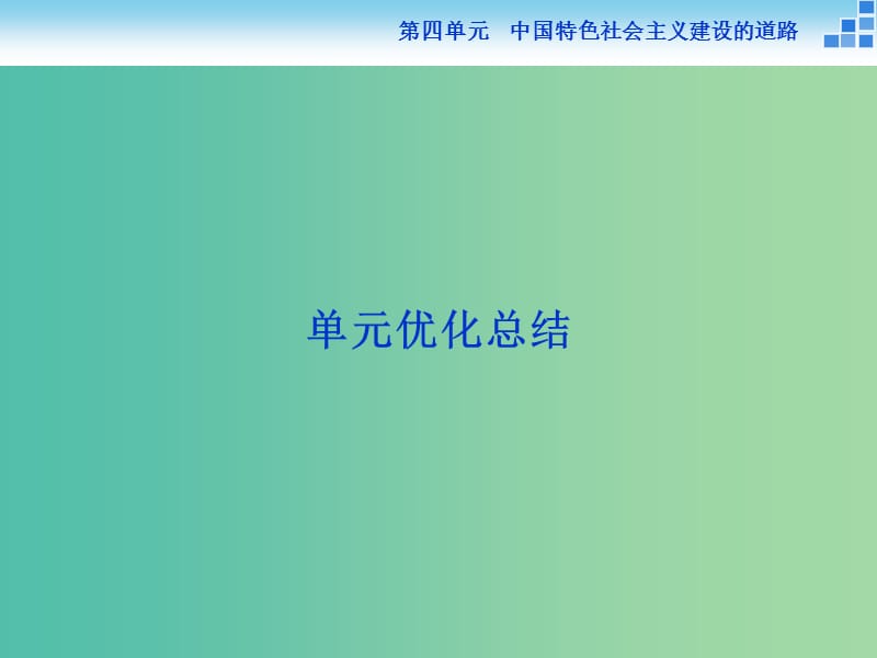 高中历史 第四单元 中国特色社会主义建设的道路 单元优化总结课件 新人教版必修2.ppt_第1页