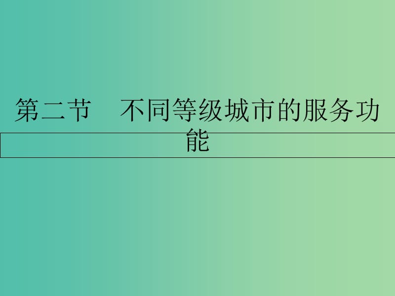 高中地理 第二章 城市与城市化 第二节 不同等级城市的服务功能课件 新人教版必修2.ppt_第1页