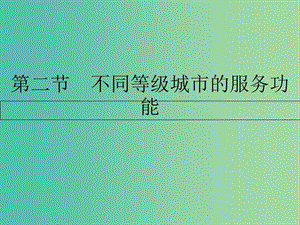 高中地理 第二章 城市與城市化 第二節(jié) 不同等級城市的服務(wù)功能課件 新人教版必修2.ppt