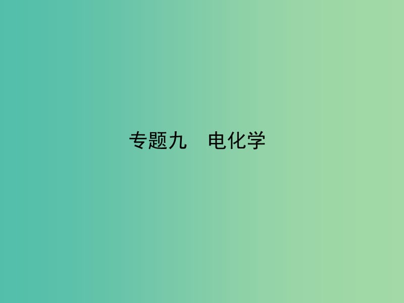 高考化学二轮专题复习 专题九 电化学课件.ppt_第1页