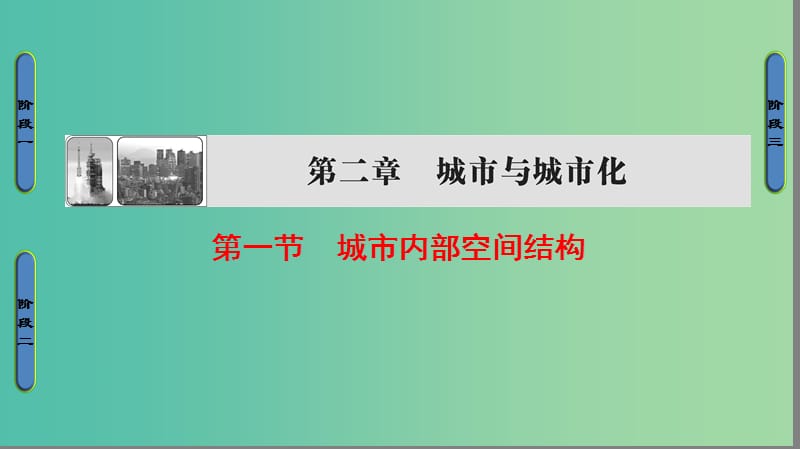 高中地理 第2章 城市与城市化 第1节 城市内部空间结构课件 新人教版必修2.ppt_第1页