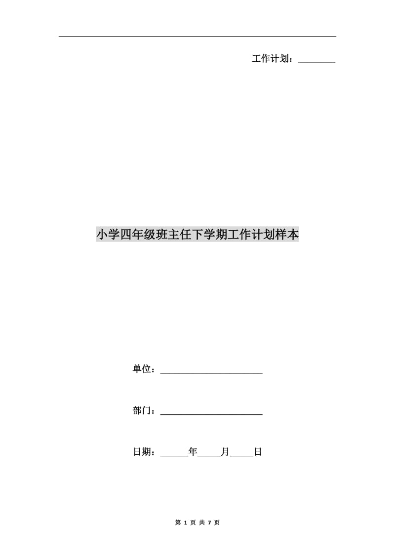 小学四年级班主任下学期工作计划样本.doc_第1页