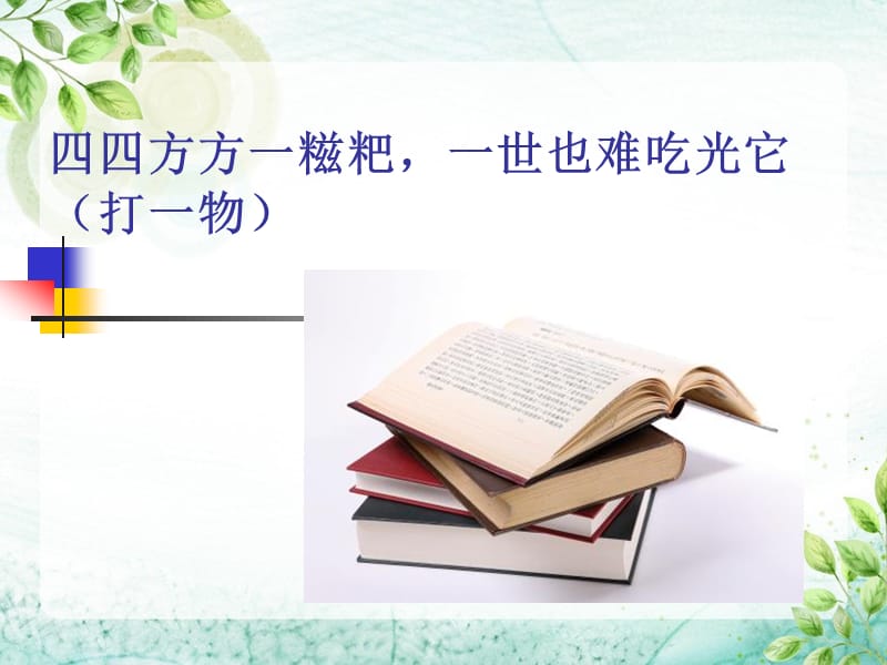 小古文《读书》课件.ppt_第1页