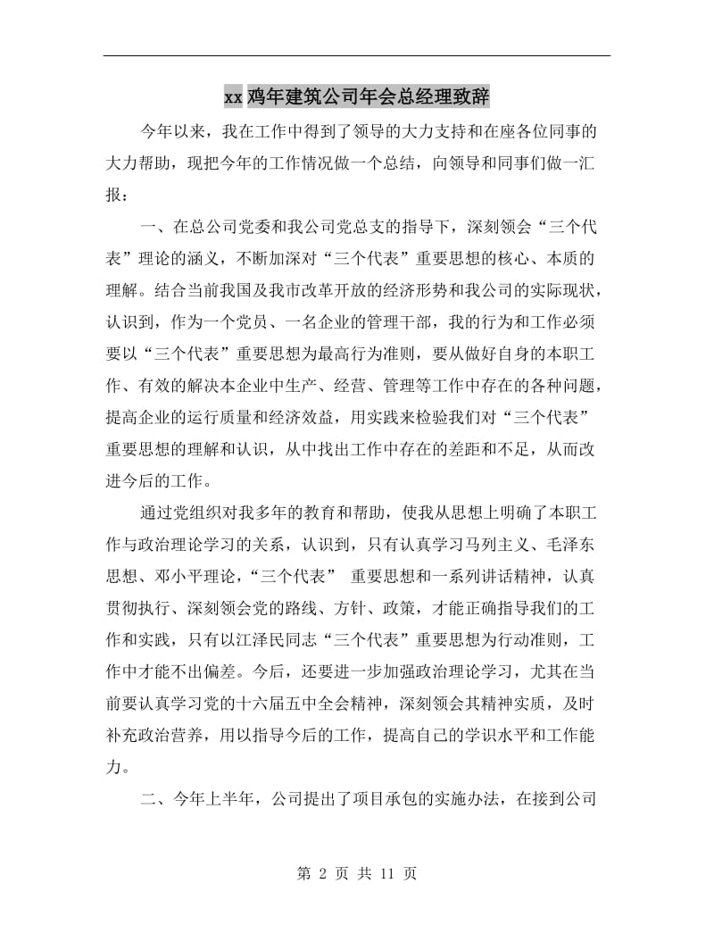 xx鸡年建筑公司年会总经理致辞.doc_第2页