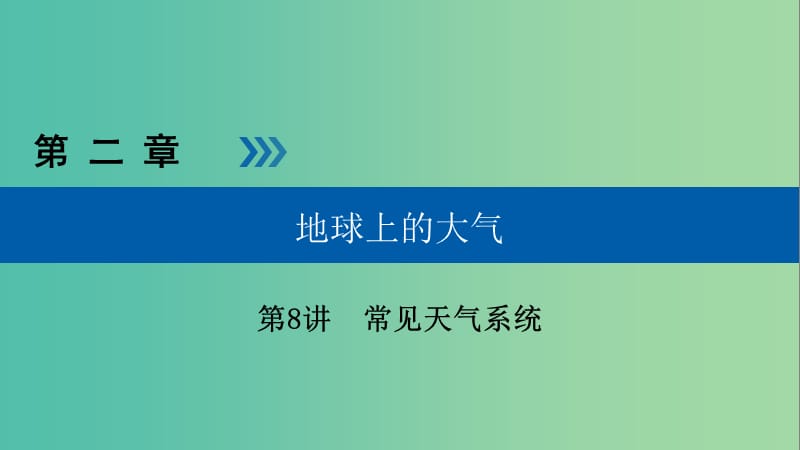 高考地理大一轮复习第二章地球上的大气第8讲常见天气系统优盐件.ppt_第1页