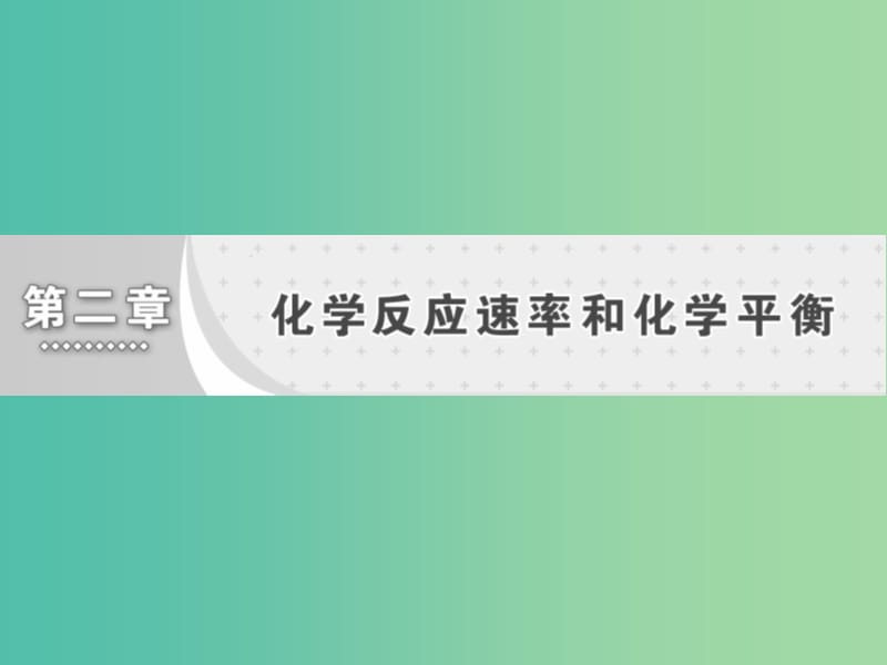 高中化学 第二章 化学方应速率与化学平衡 第一节 化学反应速率课件 新人教版选修4.ppt_第1页