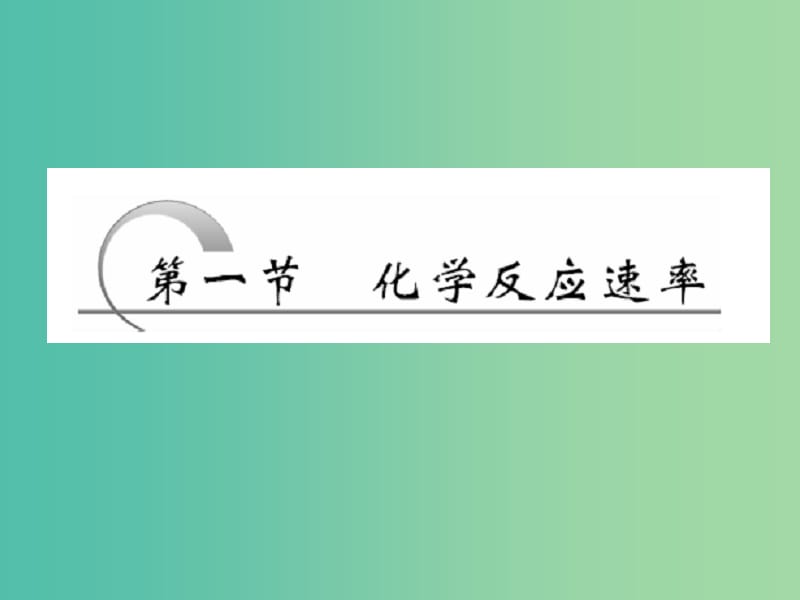 高中化学 第二章 化学方应速率与化学平衡 第一节 化学反应速率课件 新人教版选修4.ppt_第2页