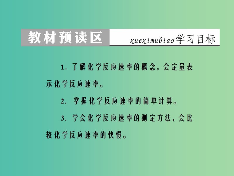 高中化学 第二章 化学方应速率与化学平衡 第一节 化学反应速率课件 新人教版选修4.ppt_第3页