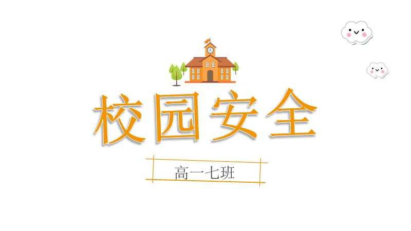 校园安全教育PPT课件.ppt_第1页