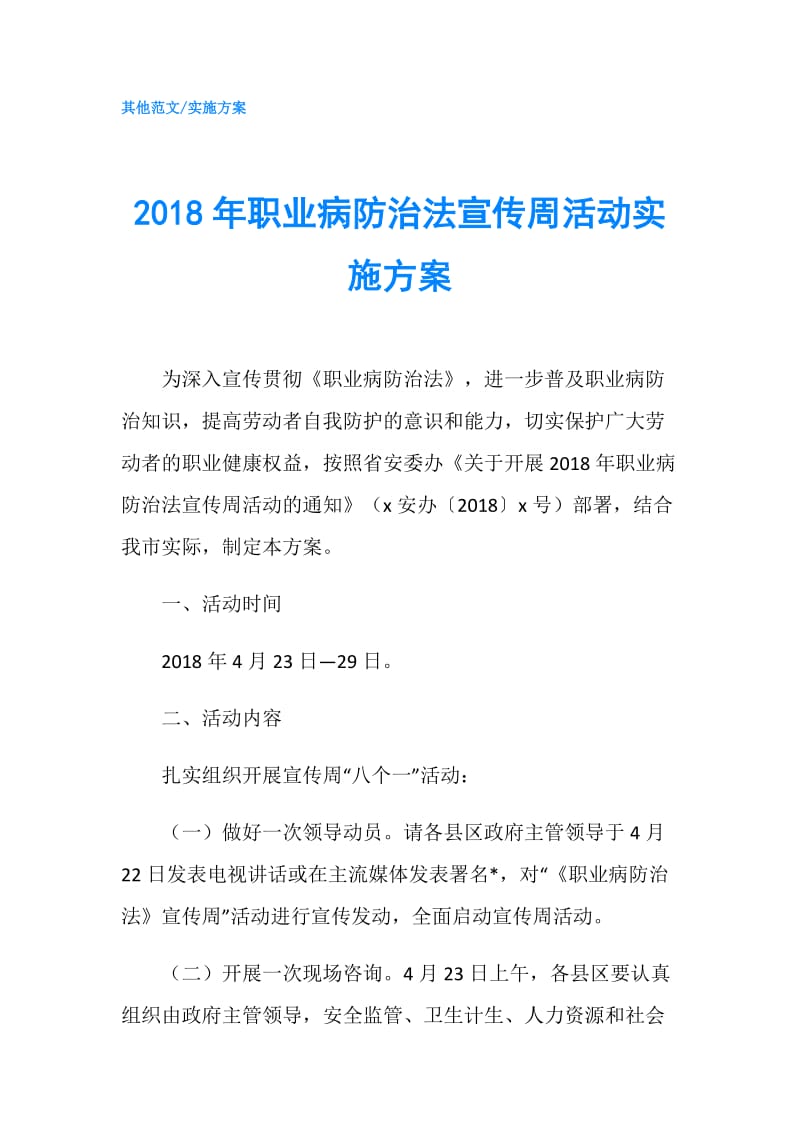 2018年职业病防治法宣传周活动实施方案.doc_第1页