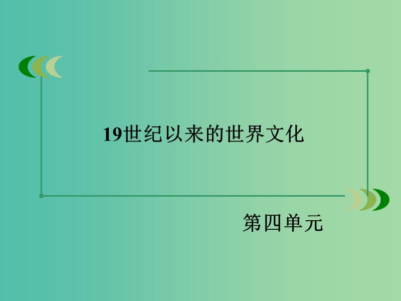 高中历史 第四单元 19世纪以来的世界文化 第19课 电影与电视课件 岳麓版必修3.ppt_第2页