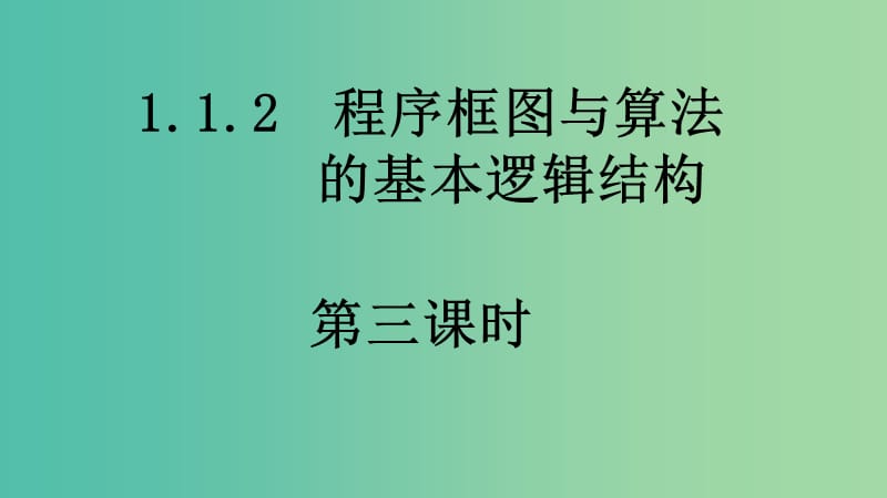 高中数学 1.1算法与程序框图-程序框图与算法的基本逻辑结构（三）课件 新人教A版必修3.ppt_第1页