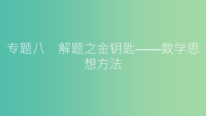 中考数学总复习第二部分热点专题突破专题八解题之金钥匙-数学思想方法课件.ppt_第1页