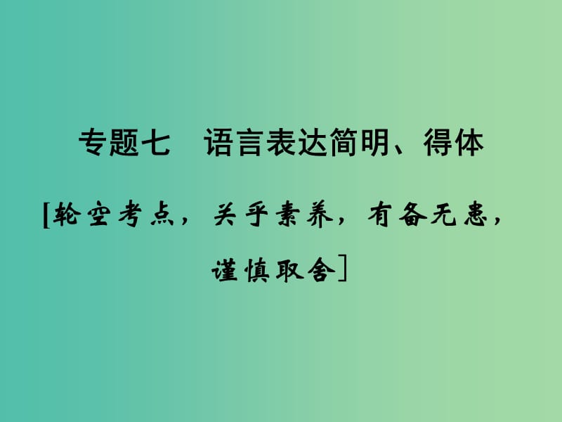 高考语文大一轮复习第1部分语言文字运用专题七语言表达简明得体课件.ppt_第1页