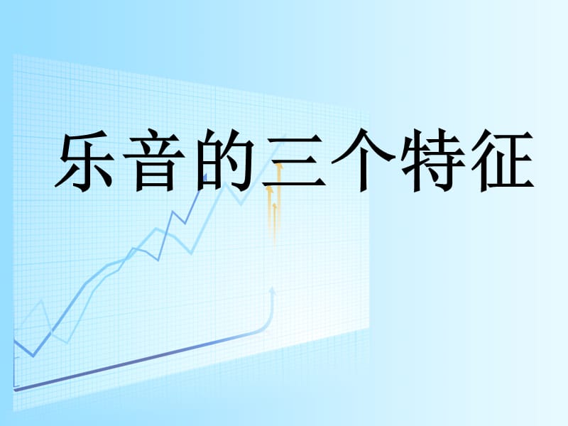 初二物理《乐音的三个特征》PPT课件.ppt_第1页